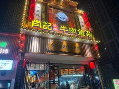 -肖记公安牛肉鱼杂馆· 省级非物质文化遗产(仁和路店)