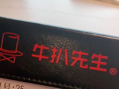 门面-牛扒先生·雪花牛扒西餐厅(东平店)