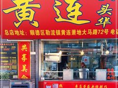 门面-黄连大头华烧鹅店(大良店)