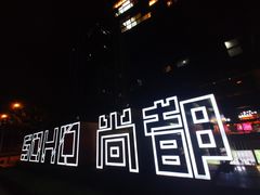 -SOHO尚都