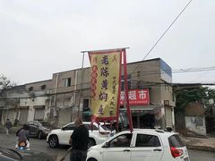 -四代祖传老陈黄焖鱼
