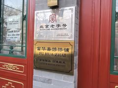 -富华斋饽饽铺·宫廷糕点·伴手礼(护国新天地店)