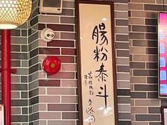 -荔银肠粉(建六店)