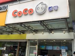门面-CoCo都可(北苑K酷店)