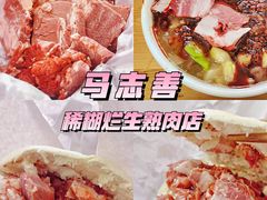 -马志善稀糊爛生熟肉店