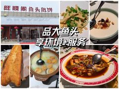 -旺顺阁鱼头泡饼(小红门店)