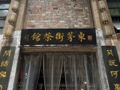 -東茅街茶馆