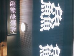 门面-官塘鱻鱻鱼生