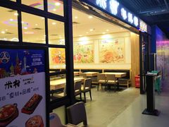 门面-米村拌饭(嘉兴经开龙鼎万达广场店)