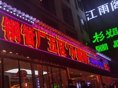 -钢管厂歆瑞源油卤串串香(春熙路太古里店)
