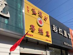 门面-五道口枣糕王(成府路店)