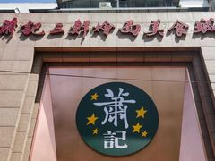 -萧记三鲜烩面(郑汴路店)