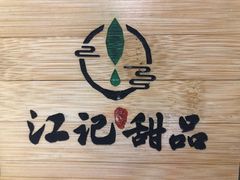 -江记甜品(罗湖店)