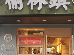 -榆林镇筋饼(知春路店)