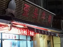 -歪头牛肉(金龙壹号店)