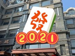 门面-牟传仁饭庄(星海店)