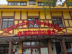 -申德勒加油站餐厅(三里屯北小街店)