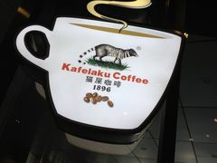 -猫屎咖啡(日月光中心广场店)