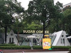-SUGAR COFFEE城市咖啡(三一重工店)
