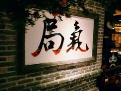 -局气 烤鸭·北京菜(光华路店)