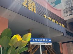 -菌乡缘·野生菌蒸汽鱼火锅(江边夜市店)