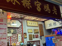 -老妈宫粽球