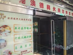 -港澳德兴火锅海鲜酒家(殷皇子店)