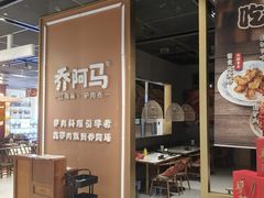 -乔阿马·江南味·驴肉香(龙湖华泾天街店)