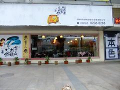 门面-燕青小馆(东园大厦店)