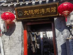 -大槐树烤肉馆