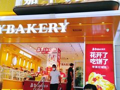 门面-嘉华饼屋JOY BAKERY(南屏街店)