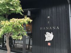 -鯛匠 HANANA