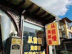 -从前慢海鲜面馆