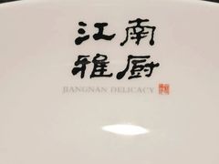-江南雅厨(李公堤店)
