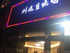 门面-刘选生烧烤