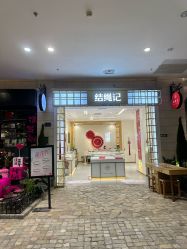-结绳记(朝阳大悦城店)