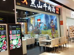门面-黑山牛肉汤火锅(花城汇店)