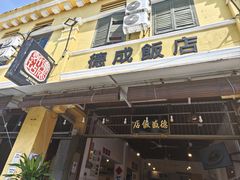 -德成饭店