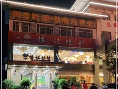 -椿记烧鹅(叠彩店)