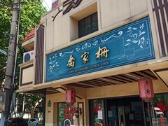 门面-乔家栅(襄阳南路店)