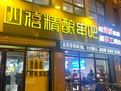 -四禧精酿铜锅涮肉·烧烤工场(大明湖店)