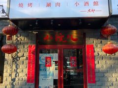 门面-顺承小院儿