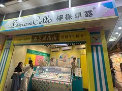 -柠檬车露(卖草地店)