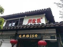 -弄堂里· 江南名肴(西湖龙井路店)