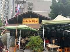 -人和水上飘(第一家店)