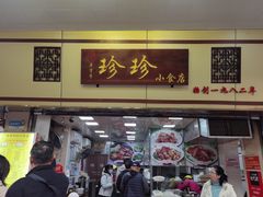 -珍珍小食店(西华路店)