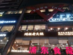 -浦东食品城(华诚大厦店)
