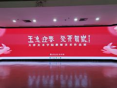 -天津美术学院-校史馆