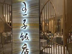 门面-王子饭店(圆方店)