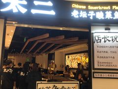 门面-太二酸菜鱼(沈阳万象城店)